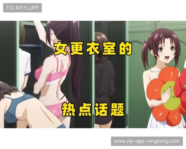 更衣室话题引发讨论